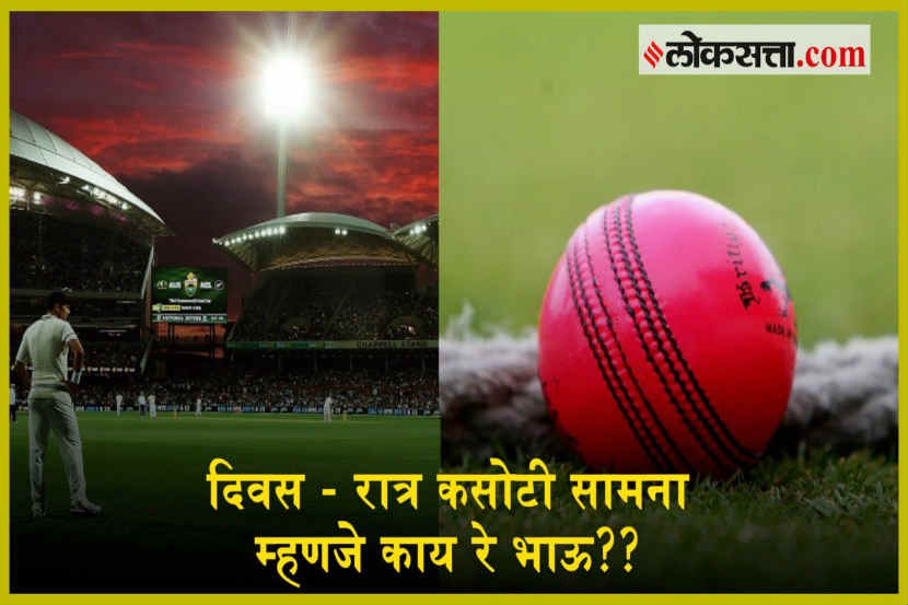 Video : दिवस-रात्र कसोटी सामना म्हणजे काय रे भाऊ?? Video : दिवस-रात्र कसोटी सामना म्हणजे काय रे भाऊ??