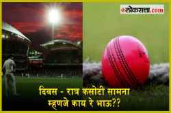 Video : दिवस-रात्र कसोटी सामना म्हणजे काय रे भाऊ??