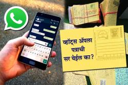 World Post Day: व्हॉट्स अॅपवरील संवादाला ‘त्या’ पहिल्या पत्राची सर कशी येणार?
