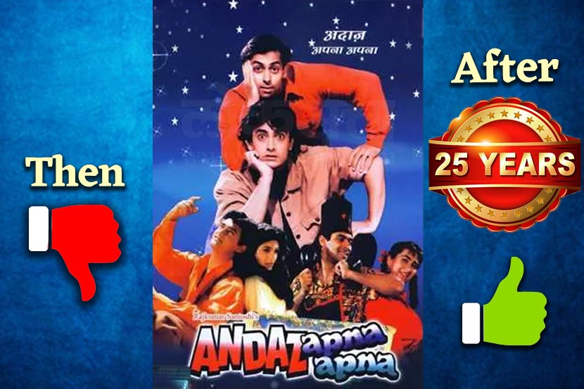 सगळ्यांना खळखळून हसायला लावणारा ‘अंदाज अपना अपना’ फ्लॉप झाला, कारण…