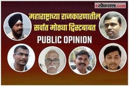 Video: महाराष्ट्राच्या राजकारणातील सर्वात मोठ्या ट्विस्टबाबत सामान्य जनतेला काय वाटतं? Video: महाराष्ट्राच्या राजकारणातील सर्वात मोठ्या ट्विस्टबाबत सामान्य जनतेला काय वाटतं?
