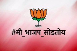 मित्रपक्षांपाठोपाठ समर्थकही नाराज; #मी_भाजप_सोडतोय ट्रेंड