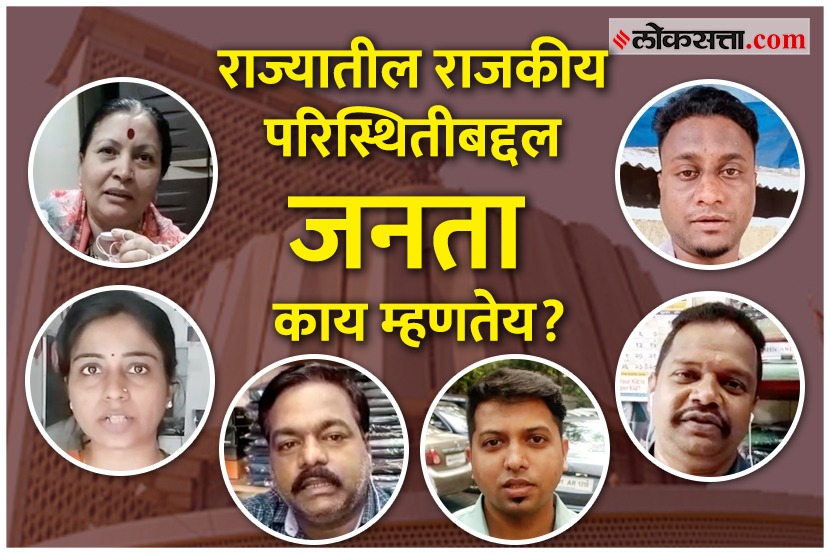VIDEO : महाराष्ट्रातल्या सत्तापेचाबाबत मतदारांना काय वाटतं? VIDEO : महाराष्ट्रातल्या सत्तापेचाबाबत मतदारांना काय वाटतं?