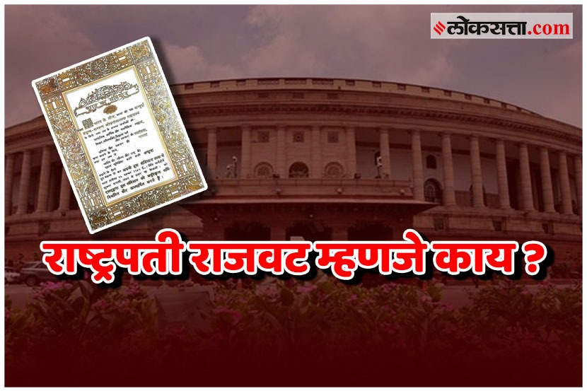Video : महाराष्ट्राची वाटचाल राष्ट्रपती राजवटीच्या दिशेने; काय असते राष्ट्रपती राजवट? Video : महाराष्ट्राची वाटचाल राष्ट्रपती राजवटीच्या दिशेने; काय असते राष्ट्रपती राजवट?