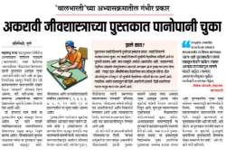 अकरावी जीवशास्त्र पुस्तकातील चुका, त्रुटी दूर करण्याचे नियोजन