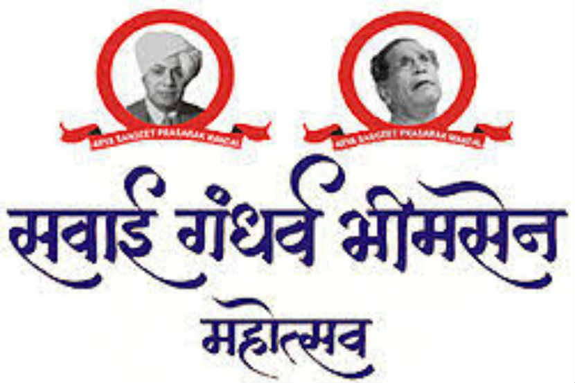 सवाई गंधर्व भीमसेन महोत्सव