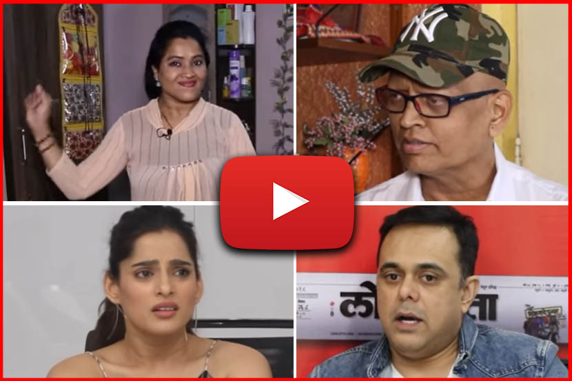 Year End 2019 : लोकसत्ता.com चे मनोरंजन विश्वातील गाजलेले युट्यूब व्हिडीओ