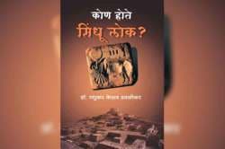 सिंधू संस्कृती आणि आर्याचा समग्र माग