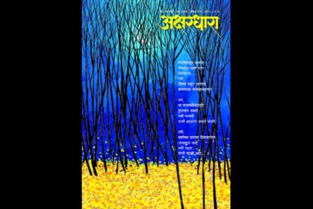 ‘अक्षरधारा’ मासिकाचा वर्षभरातच विश्राम