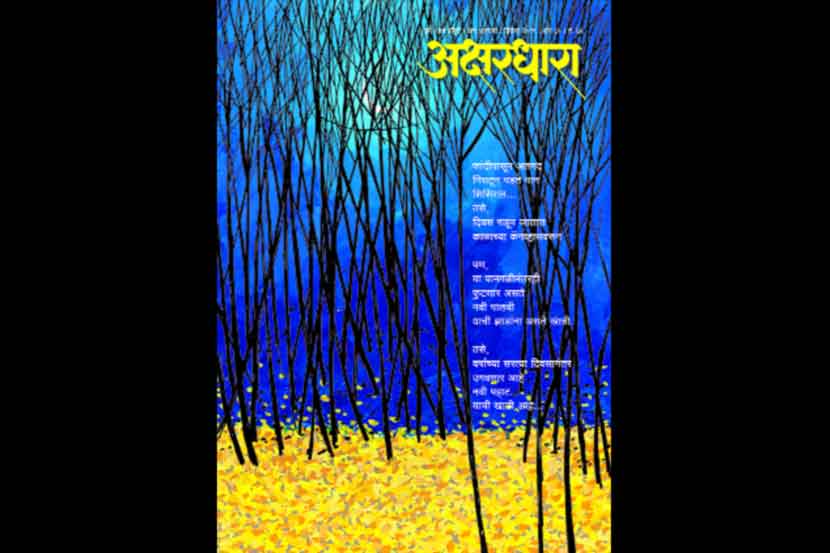 ‘अक्षरधारा’ मासिकाचा वर्षभरातच विश्राम