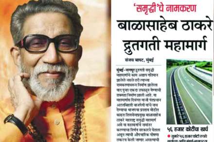 ‘समृद्धी’ महामार्गाला बाळासाहेबांचे नाव