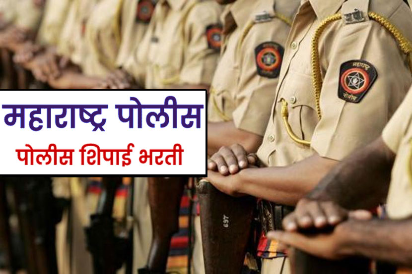 महाराष्ट्र पोलीस विभागामध्ये १८४७ पदांची भरती महाराष्ट्र पोलीस विभागामध्ये १८४७ पदांची भरती