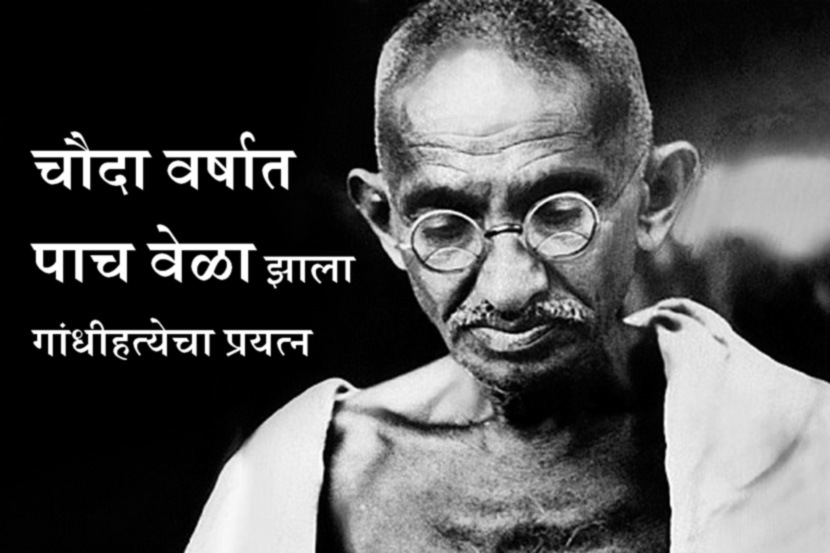 महात्मा गांधींच्या हत्येचा प्रयत्न