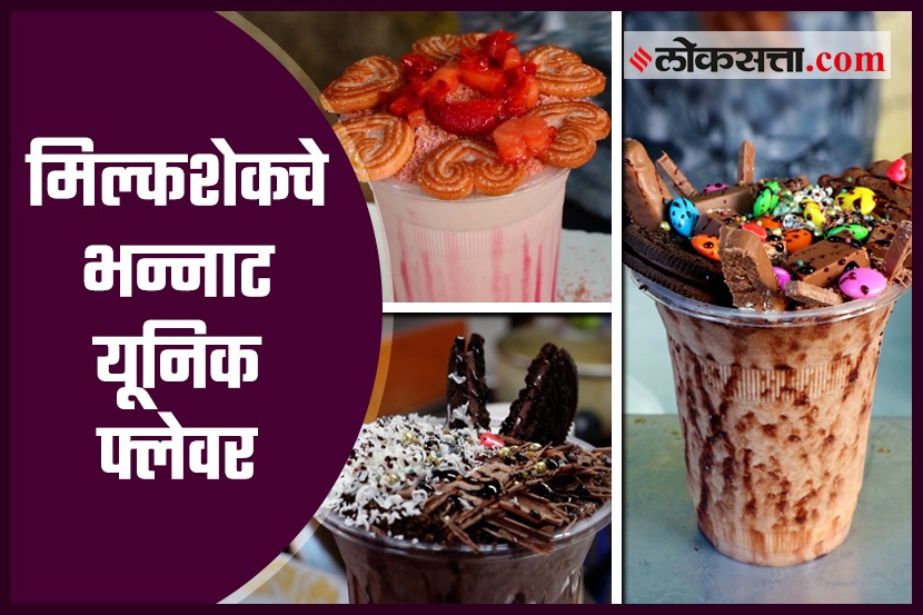 मिल्कशेकचे भन्नाट यूनिक फ्लेवर