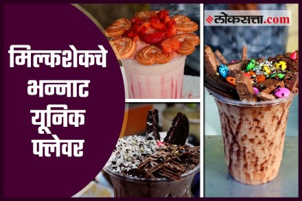 मिल्कशेकचे भन्नाट यूनिक फ्लेवर