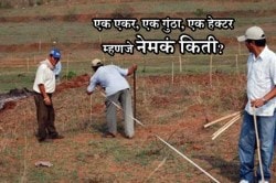 рдПрдХ рдПрдХрд░, рдПрдХ рдЧреБрдВрдард╛ рдореНрд╣рдгрдЬреЗ рдиреЗрдордХрдВ рдХрд┐рддреА?; рдЬрд╛рдгреВрди рдШреНрдпрд╛ рд╢реЗрддреАрдордзреАрд▓ рдореЛрдЬрдорд╛рдкреЗ