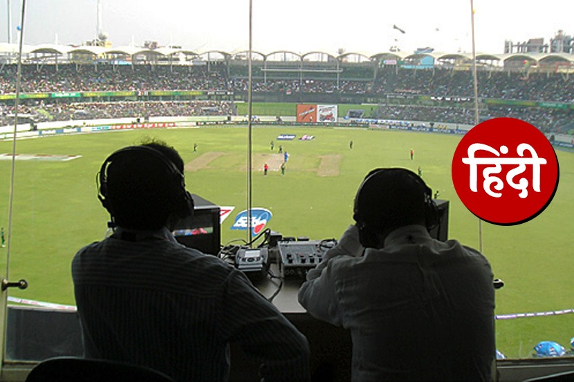 प्रत्येक भारतीयाला हिंदी आलीच पाहिजे ! रणजी सामन्यात समालोचकाच्या वक्तव्याने नवीन वाद प्रत्येक भारतीयाला हिंदी आलीच पाहिजे ! रणजी सामन्यात समालोचकाच्या वक्तव्याने नवीन वाद