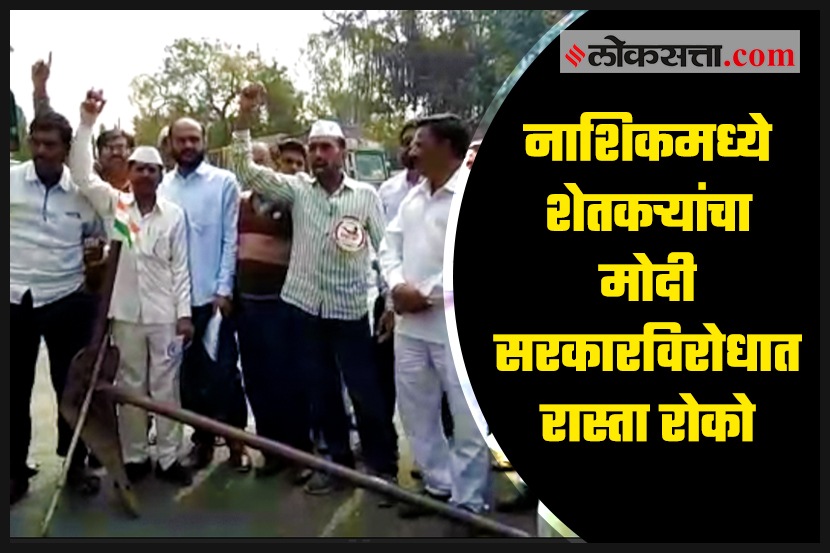 महाराष्ट्रातील शेतकऱ्यांवर अन्याय का? नाशिकमध्ये मोदी सरकारविरोधात रास्ता रोको