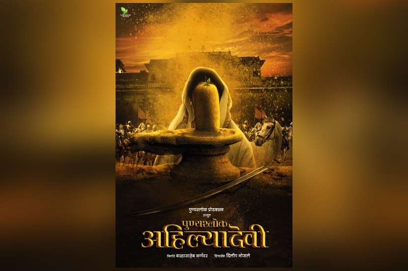 पुण्यश्लोक अहिल्यादेवींचा इतिहास रुपेरी पडद्यावर!
