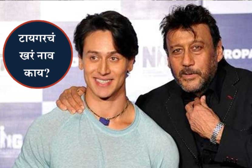 टायगर श्रॉफ आणि जॅकी श्रॉफ  टायगर श्रॉफ आणि जॅकी श्रॉफ