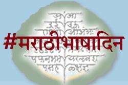 जाहलो खरेच धन्य, बोलतो मराठी!
