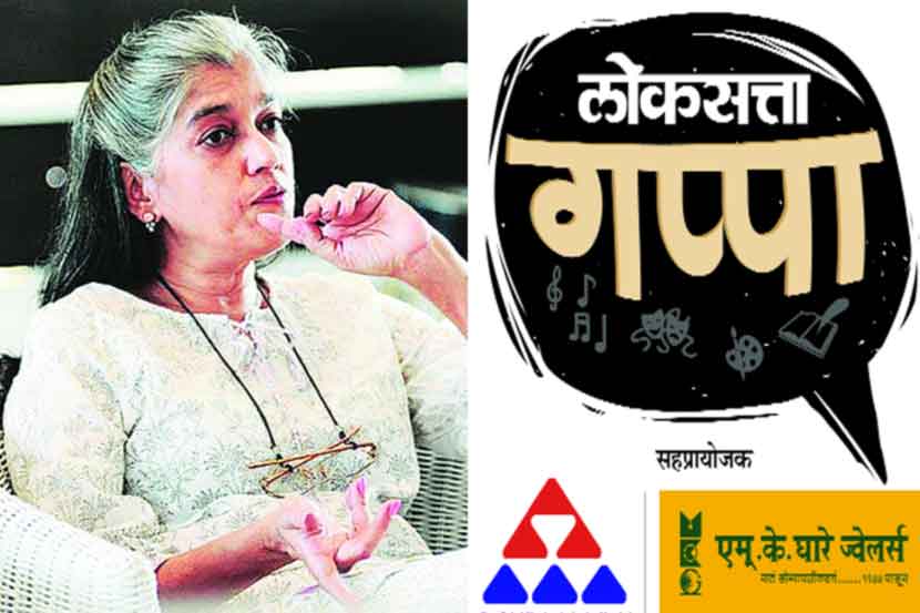 ‘लोकसत्ता गप्पा’मध्ये  रविवारी रत्ना पाठक-शाह