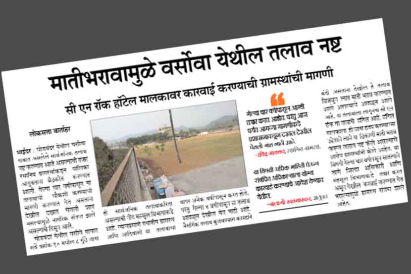 मातीभराव करून तलाव नष्ट केल्याचे वृत्त ‘लोकसत्ता’मध्ये १३ फेब्रुवारी रोजी प्रसिद्ध करण्यात आले होते.