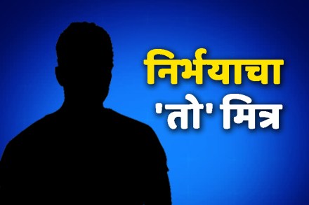 ‘त्या’ संध्याकाळी निर्भयासोबत असलेला तो मित्र सध्या काय करतो?