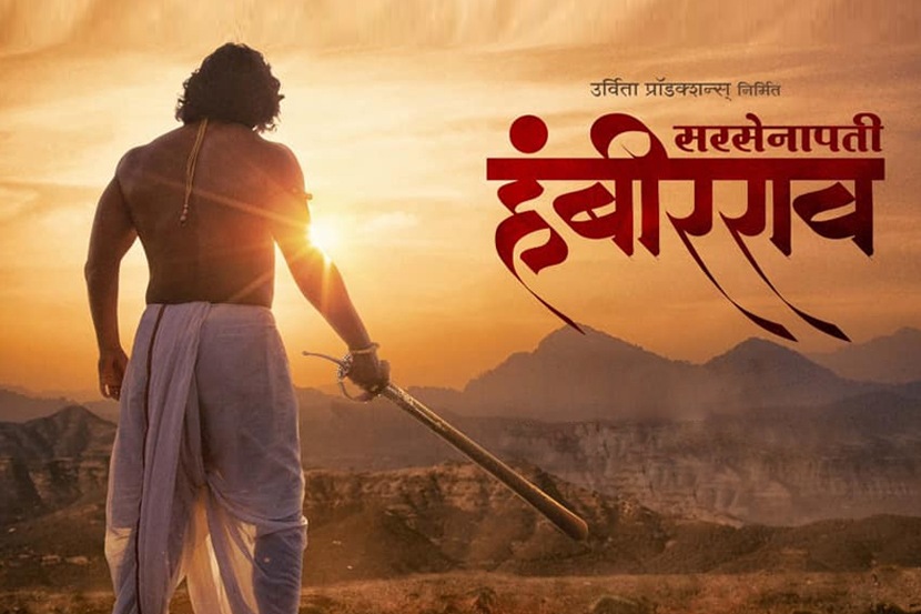 सरसेनापती हंबीरराव