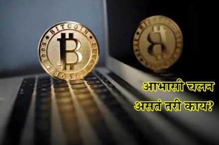 Cryptocurrency म्हणजे काय? 