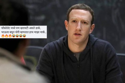 “चॉकलेट असतं डार्क, भाऊंना पाहून पोरी म्हणतात हाच माझा मार्क”; मराठी पोरांनी झकरबर्गलाही नाही सोडलं “चॉकलेट असतं डार्क, भाऊंना पाहून पोरी म्हणतात हाच माझा मार्क”; मराठी पोरांनी झकरबर्गलाही नाही सोडलं