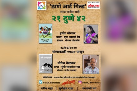 लॉकडाउनमध्ये घ्या उत्तम साहित्याच्या अभिवाचनाचा रसास्वाद
