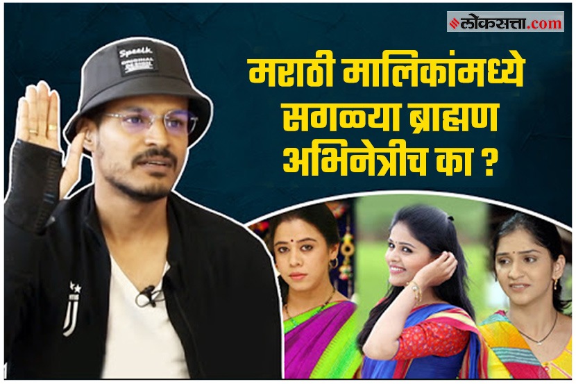 Video : मराठी मालिकांमध्ये सगळ्या ब्राह्मण अभिनेत्रीच का?, सुजय डहाकेचा प्रश्न