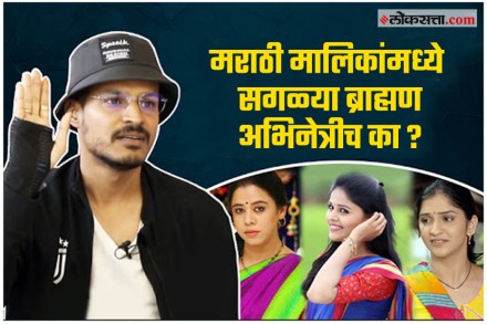 Video : मराठी मालिकांमध्ये सगळ्या ब्राह्मण अभिनेत्रीच का?, सुजय डहाकेचा प्रश्न