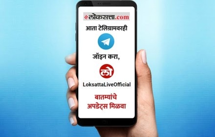 लोकसत्ताचे टेलिग्राम चॅनेल जाइन करा. 