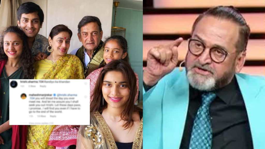 ‘तू जिकडे कुठे असशील तिकडून तुला शोधून काढेन’, महेश मांजरेकरांची ट्रोलरला धमकी