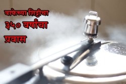 प्रेशर कुकरच्या शिट्टीचा इतिहास वाचून थक्क व्हाल
