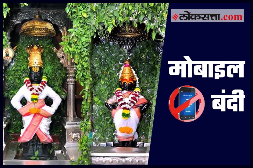 VIDEO : …म्हणून पंढरपूरच्या विठ्ठल मंदिरात मोबाइल बंदी VIDEO : …म्हणून पंढरपूरच्या विठ्ठल मंदिरात मोबाइल बंदी