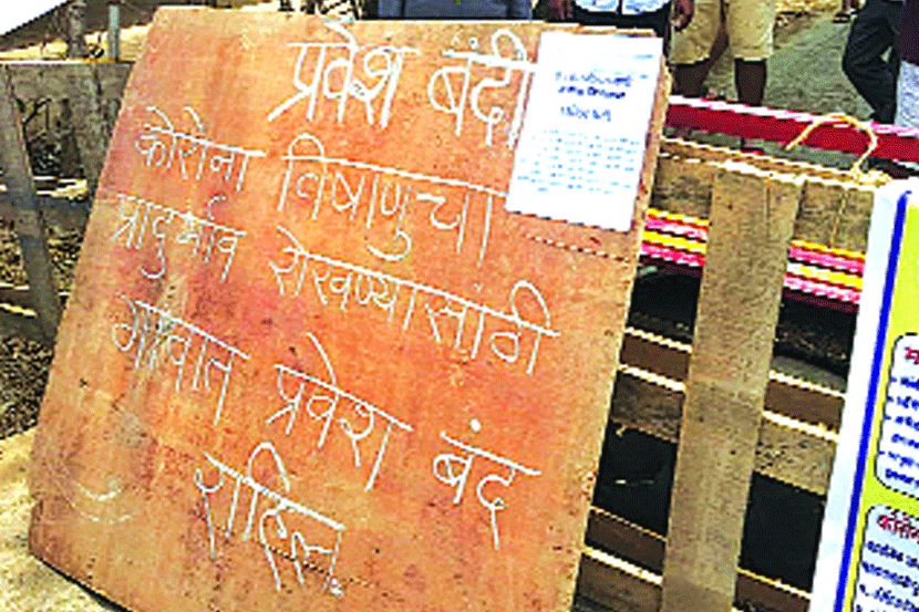ठाणे जिल्ह्यतील शेकडो गावांच्या वेशी बंद