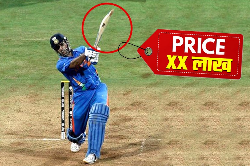 WC 2011 : धोनीने षटकार मारलेल्या ‘त्या’ बॅटची किंमत लाखांत