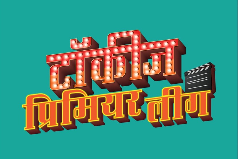 प्रेक्षकांच्या मनोरंजनासाठी ‘टॉकीज प्रीमिअर लीग’ सज्ज