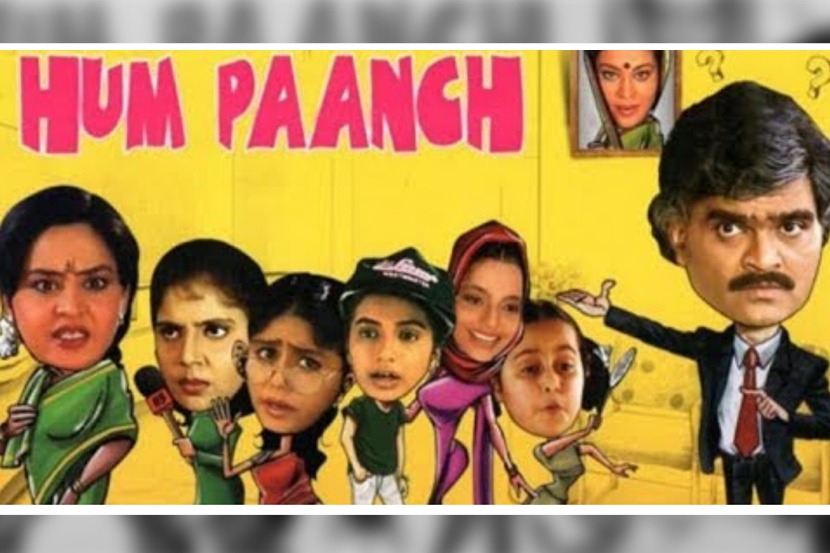 भन्नाट बातमी… अशोक मामांची ‘हम पाच’ पुन्हा एकदा प्रेक्षकांच्या भेटीला