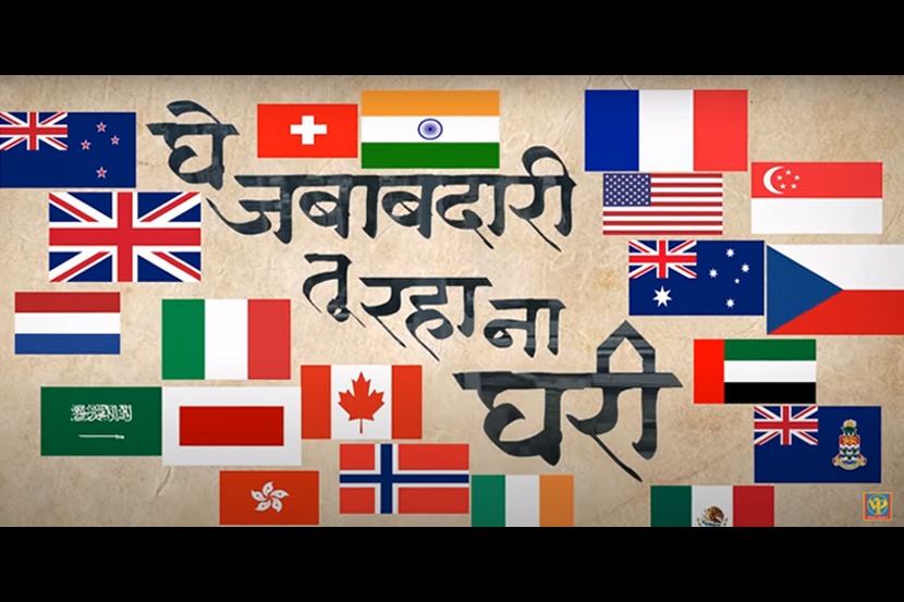 २१ देशांतील २१ मराठी माणसे, २१ सेलिब्रिटी सांगतायेत ‘घे जबाबदारी, तू राहा ना घरी’!