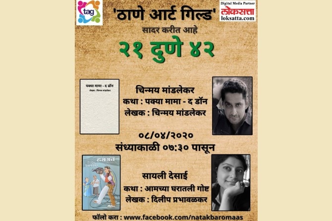 आजचे अभिवाचक : चिन्मय मांडलेकर (कथा : पक्या मामा- द डॉन, लेखक: चिन्मय मांडलेकर) आणि सायली देसाई (कथा : आमच्या घरातली गोष्ट, लेखक : दिलीप प्रभावळकर).
