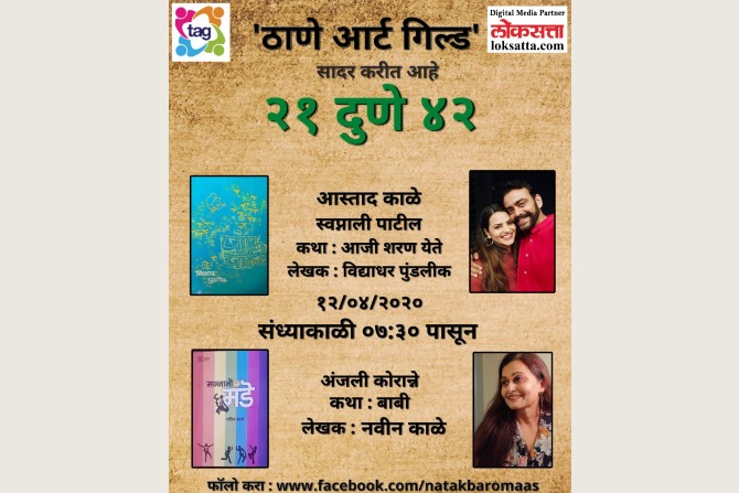 आजचे अभिवाचक : अविनाश नारकर, ऐश्वर्या नारकर (कथा : पपा, लेखिका: व. पु. काळे) आणि शिरीष लाटकर (कथा : शाळा, लेखक : शंकर पाटील).
