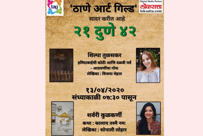 आजचे अभिवाचक : शिल्पा तुळसकर (कथा : हमिदाबाईंची कोठी आणि दळवी पर्व- आठवणींचा गोफ, लेखिका: विजया मेहता) आणि शर्वरी कुळकर्णी (कथा : कालाय तस्मै नम:, लेखिक : सोनाली लोहार).
