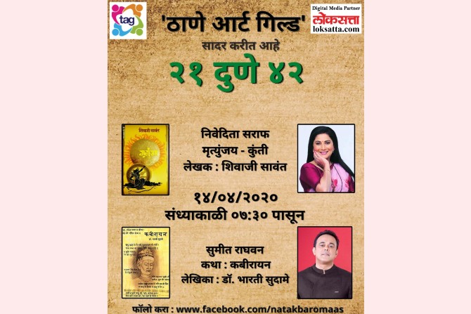 आजचे अभिवाचक : निवेदिता सराफ (कथा : मृत्युंजय- कुंती, लेखक: शिवाजी सावंत) आणि सुमीत राघवन (कथा : कबीरायन, लेखिका : डॉ. भारती सुदामे).
