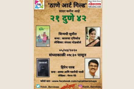 आजचे अभिवाचक : चिन्मयी सुमीत (कथा : कालचा एपिसोड, लेखक: मंगला गोडबोले) आणि हिरेन परब (कथा : आस्था आणि गवारीची भाजी, लेखक : मेघना पेठे).