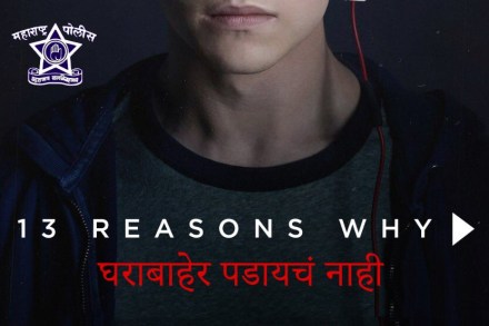 महाराष्ट्र पोलीस म्हणतात, ‘ही आहेत 13 Reasons Why ज्यामुळं घराबाहेर पडायचा विचार करायचा नाय’