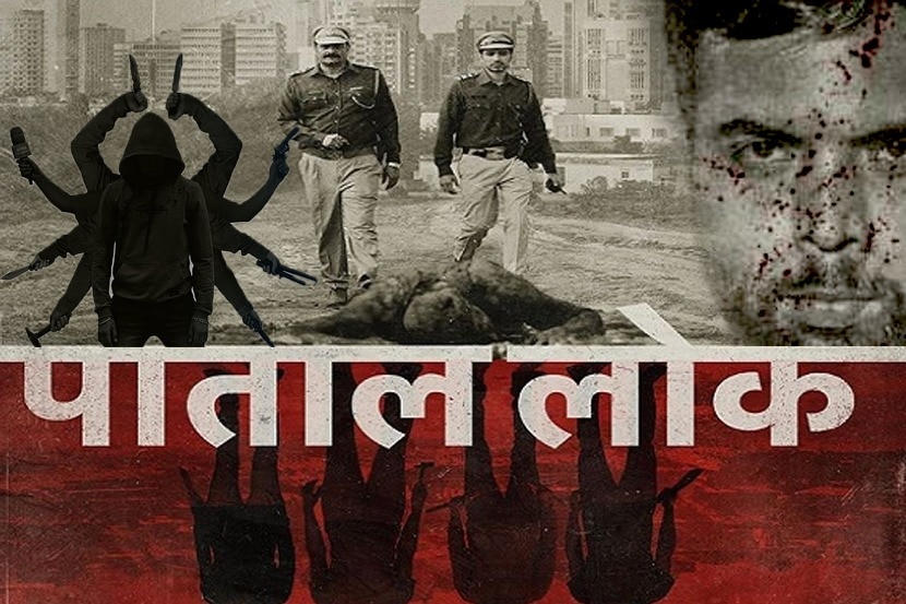 BLOG : ‘पाताल लोक’ कटामागे दडलेल्या सत्याची रंजक गोष्ट BLOG : ‘पाताल लोक’ कटामागे दडलेल्या सत्याची रंजक गोष्ट